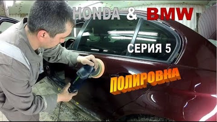 Honda & BMW серия 5 Полировка. Body repair Honda & BMW серия 5 Полировка. Body repair