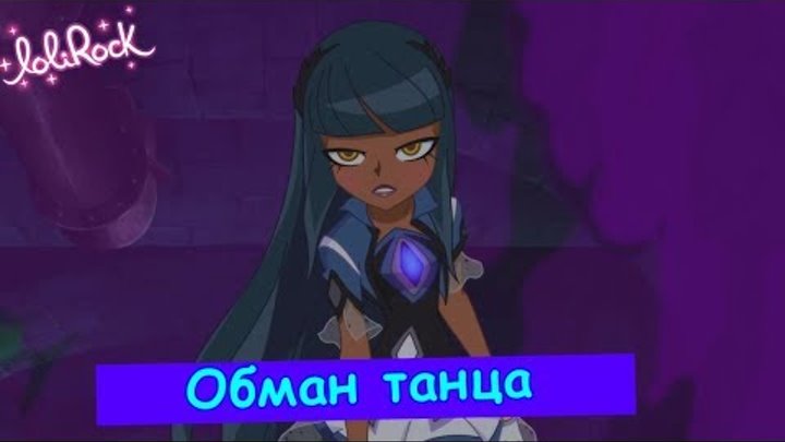 Лолирок-2 сезон 18 серия(на русском) смотреть онлайн Лолирок-2 сезон 18 серия(на русском)