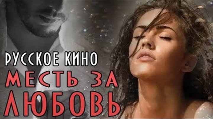 Мелодрама «Месть за любовь», русское кино.