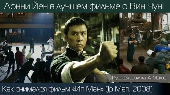 Ип Ман: как снимали один из лучших фильмов о Вин Чун! (Ip Man, 2008)
