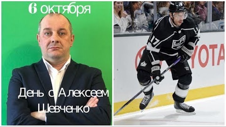 Ковальчук начал с поражения. День с Алексеем Шевченко 6 октября Ковальчук начал с поражения. День с Алексеем Шевченко 6 октября