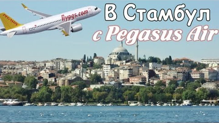 ЛЕЧУ В СТАМБУЛ PEGASUS AIR Аэропорт Сабиха - пл. Таксим ► Flight to Istanbul * Влог Турция 2015