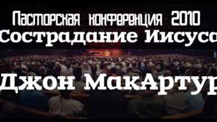 Пасторская конференция 2010 | Джон МакАртур | Сострадание Иисуса Пасторская конференция 2010 | Джон МакАртур | Сострадание Иисуса