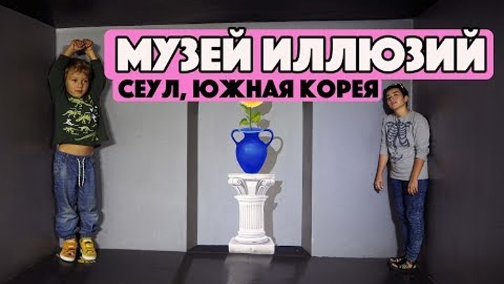МУЗЕЙ 3D ИЛЛЮЗИЙ В СЕУЛЕ, КОРЕЯ. TRICKEYE MUSEUM SEOUL 2017. ОБЗОР МУЗЕЯ TRICKEYE СЕУЛ МУЗЕЙ 3D ИЛЛЮЗИЙ В СЕУЛЕ, КОРЕЯ. TRICKEYE MUSEUM SEOUL 2017. ОБЗОР МУЗЕЯ TRICKEYE СЕУЛ