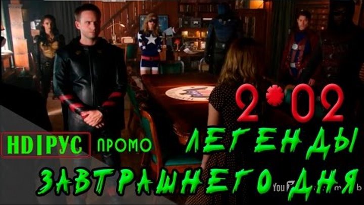 Легенды завтрашнего дня 2x02 Общество справедливости Америки - русское промо Легенды завтрашнего дня 2x02 Общество справедливости Америки - русское промо