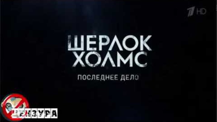 Шерлок Холмс_4 сезон 3 серия _Промо Последнее Дело РУССКИЙ ТРЕЙЛЕР Sherlock Promo 4 смотреть онлайн Шерлок Холмс_4 сезон 3 серия _Промо Последнее Дело РУССКИЙ ТРЕЙЛЕР Sherlock Promo 4