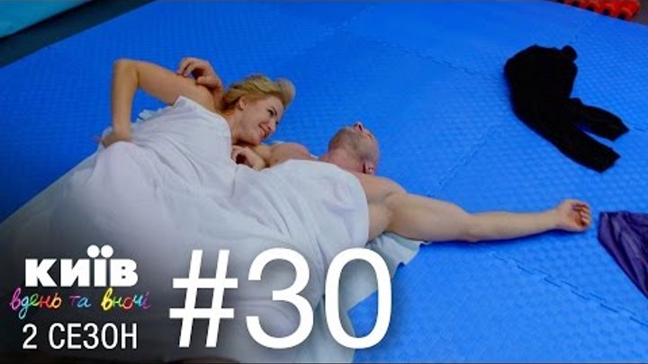 Киев днем и ночью - Серия 30 - Сезон 2 смотреть онлайн Киев днем и ночью - Серия 30 - Сезон 2