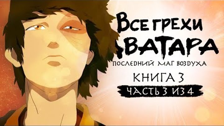 Все грехи и ляпы 3 сезона "Аватар: Легенда об Аанге" (часть 3 из 4) Все грехи и ляпы 3 сезона "Аватар: Легенда об Аанге" (часть 3 из 4)