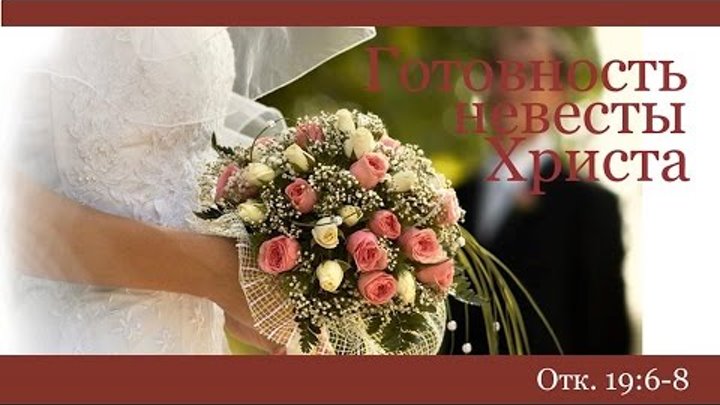 Готовность Невесты Христа - Отк. 19:6-8