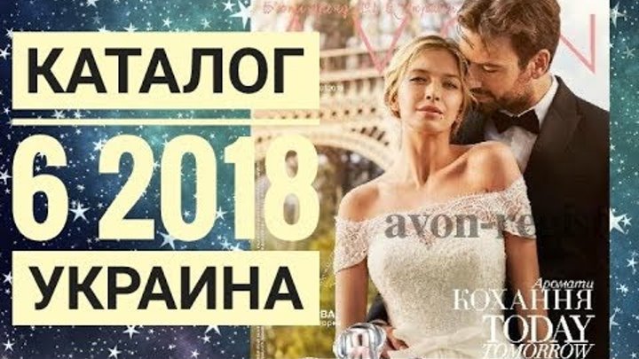 ЭЙВОН КАТАЛОГ 6 2018 ЖИВОЙ КАТАЛОГ СМОТРЕТЬ СУПЕР НОВИНКИ|ВЕСЕННИЙ CATALOG 6 УКРАИНА|AVON АКЦИИ ЭЙВОН КАТАЛОГ 6 2018 ЖИВОЙ КАТАЛОГ СМОТРЕТЬ СУПЕР НОВИНКИ|ВЕСЕННИЙ CATALOG 6 УКРАИНА|AVON АКЦИИ