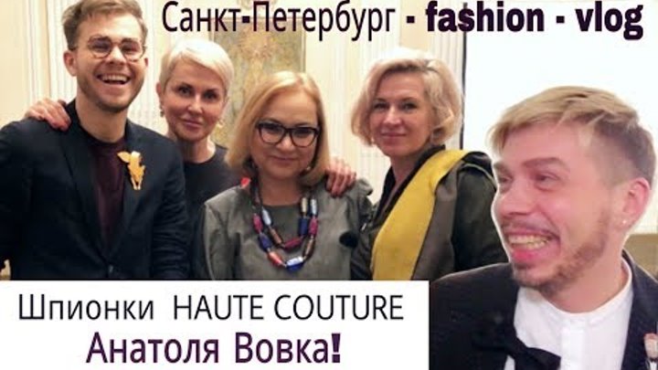 Шпионки, Анатоль Вовк, Стас Лопаткин и мода 50+ | Петербург - стиль - vlog.