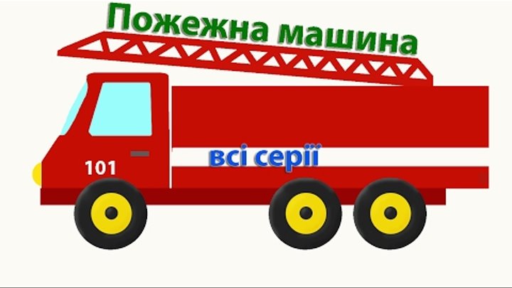 Пожежна машина всі серії про машинки мультик для дітей Відео та мультфільми українською