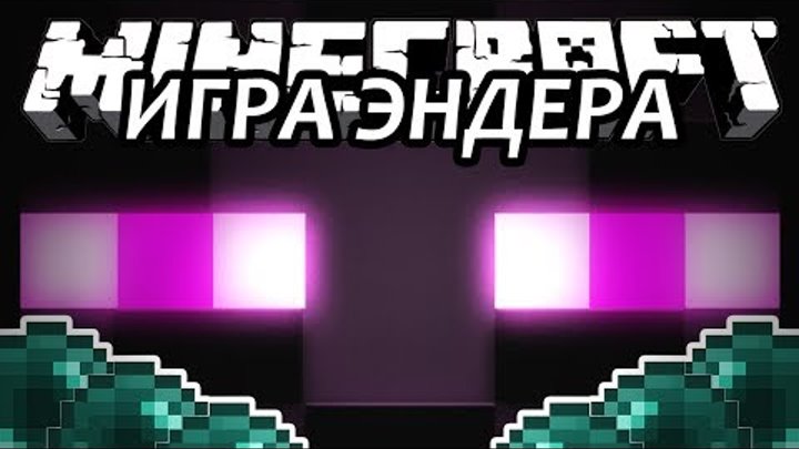 ИГРА ЭНДЕРА - Minecraft (Мини-Игра)