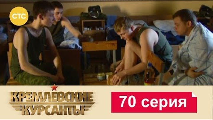 Кремлевские Курсанты Сезон 1 Серия 70 Кремлевские Курсанты Сезон 1 Серия 70