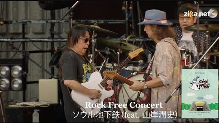 Rock Free Concert - ソウル地下鉄（feat. 山岸潤史）