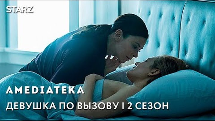 Девушка по вызову 2 сезон | Тизер смотреть онлайн Девушка по вызову 2 сезон | Тизер