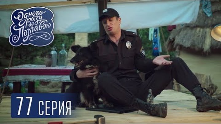 Однажды под Полтавой. Ковчег - 5 сезон, 77 серия | Комедийный сериал 2018 Однажды под Полтавой. Ковчег - 5 сезон, 77 серия | Комедийный сериал 2018