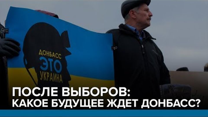 LIVE | После выборов: какое будущее ждет Донбасс? | Радио Донбасс.Реалии