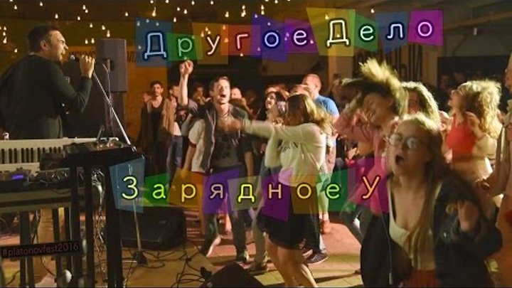 Другое Дело - Зарядное У | Арт-центр «Коммуна» | ПлатоновФест 2016 | Воронеж смотреть онлайн Другое Дело - Зарядное У | Арт-центр «Коммуна» | ПлатоновФест 2016 | Воронеж