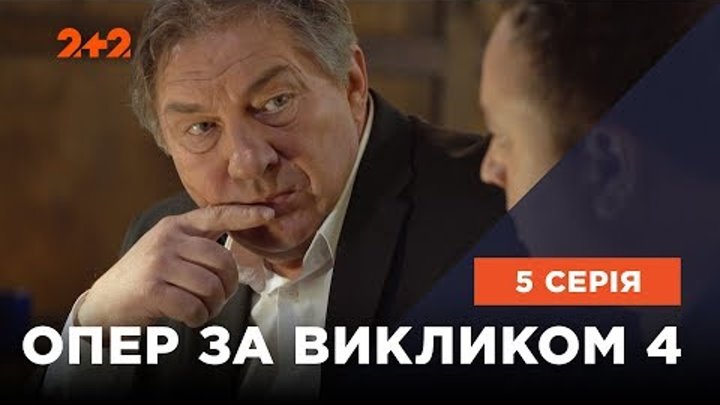 Опер за викликом 4 сезон 5 серія. Чумні королі Опер за викликом 4 сезон 5 серія. Чумні королі
