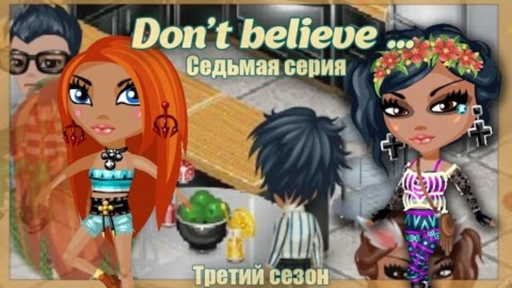 Аватария - Сериал "Don`t believe..." | Третий сезон. Седьмая серия. Аватария - Сериал "Don`t believe..." | Третий сезон. Седьмая серия.