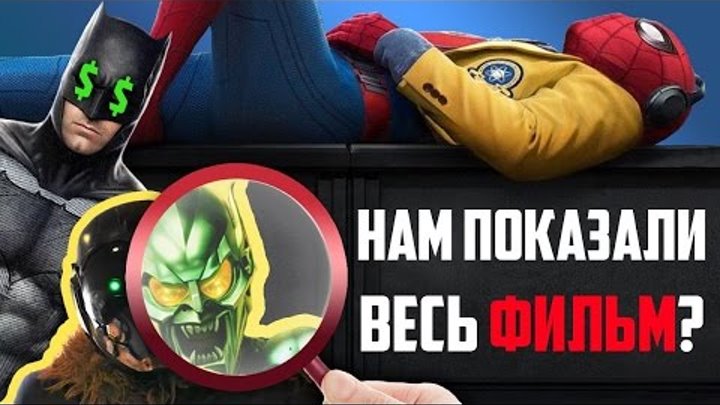 ЧЕЛОВЕК-ПАУК: ВОЗВРАЩЕНИЕ ДОМОЙ И ЛИГА СПРАВЕДЛИВОСТИ - НОВЫЕ ТРЕЙЛЕРЫ! ЧЕЛОВЕК-ПАУК: ВОЗВРАЩЕНИЕ ДОМОЙ И ЛИГА СПРАВЕДЛИВОСТИ - НОВЫЕ ТРЕЙЛЕРЫ!