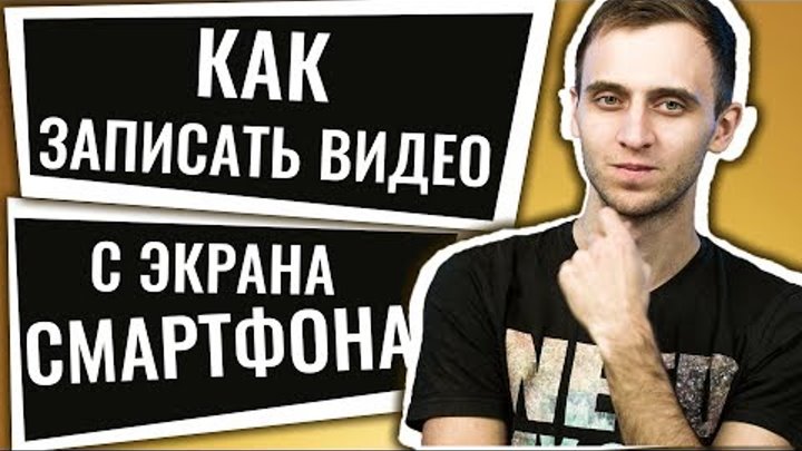 ЛАЙФХАК: КАК ЗАПИСАТЬ ВИДЕО С ЭКРАНА iPhone и Android?