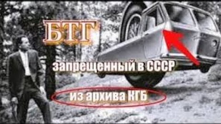 Запрещенный БТГ в СССр его запретило КГБ