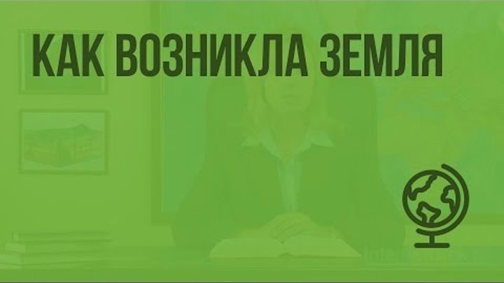 Как возникла Земля. Видеоурок по географии 5 класс Как возникла Земля. Видеоурок по географии 5 класс