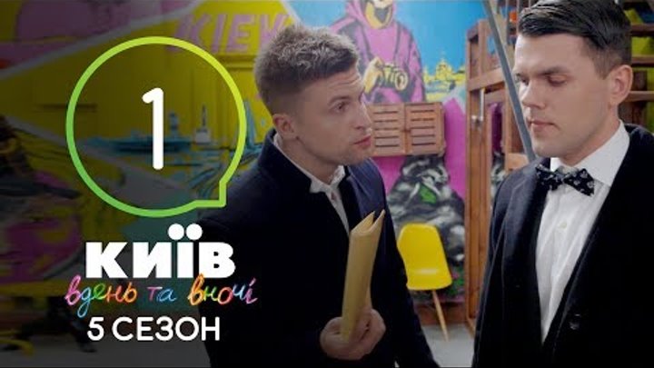 Киев днем и ночью - Серия 1 - Сезон 5 смотреть онлайн Киев днем и ночью - Серия 1 - Сезон 5