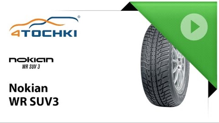 Зимняя шина Nokian WR SUV 3 - 4 точки. Шины и диски 4точки - Wheels & Tyres 4tochki