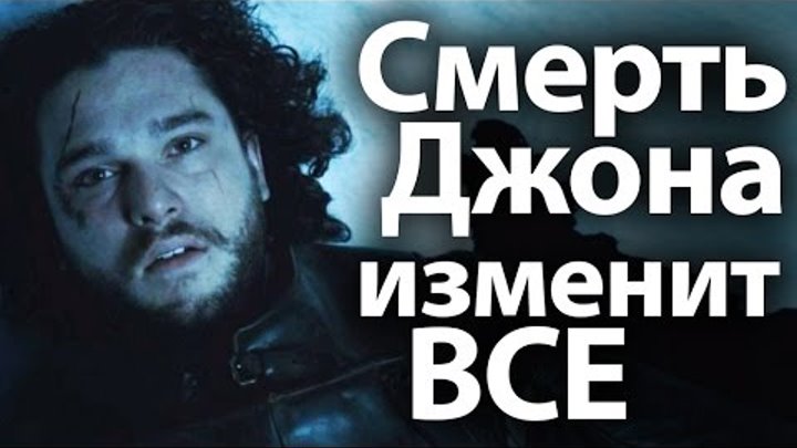 Смерть Джона изменит ВСЕ. 7 сезон это тотальный Хаос. Игра престолов Смерть Джона изменит ВСЕ. 7 сезон это тотальный Хаос. Игра престолов