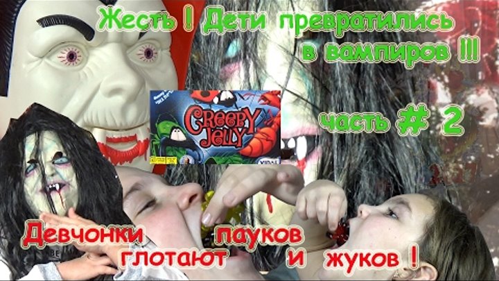 Жесть! #2 Дети едят Creepy Jelly пауков тест на психику Все серии подряд на русском - #2