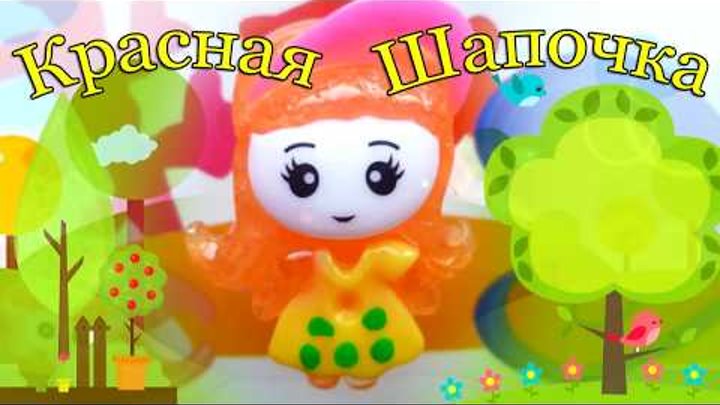 Красная Шапочка. Сказка про Красную Шапочку. Слушаем сказки на ночь. Аудио сказка. Красная Шапочка. Сказка про Красную Шапочку. Слушаем сказки на ночь. Аудио сказка.