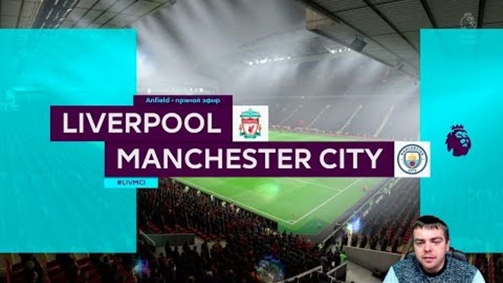 На Разы. 8 тур Премьер Лига 2018/2019 - Ливерпуль vs Манчестер Сити ( #Liverpool #MC #Fifa19 )