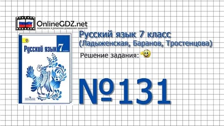Задание № 131 — Русский язык 7 класс (Ладыженская, Баранов, Тростенцова) Задание № 131 — Русский язык 7 класс (Ладыженская, Баранов, Тростенцова)