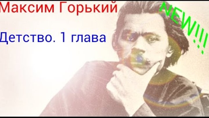 Максим Горький. Детство (1глава) краткий перессказ Максим Горький. Детство (1глава) краткий перессказ