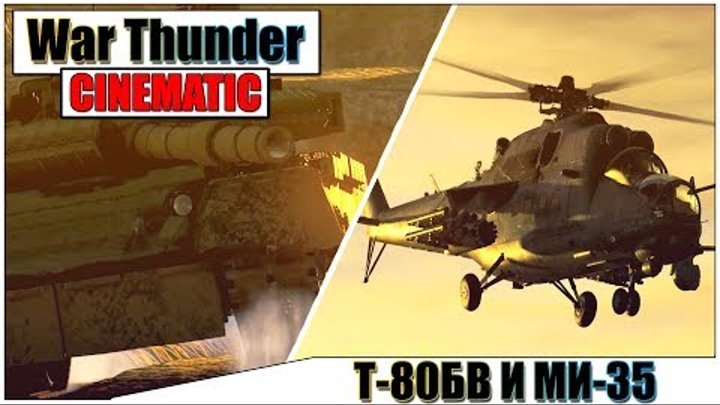 Т-80БВ И МИ-35 СОВМЕСТНАЯ РАБОТА - War Thunder Cinematic