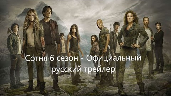 Сотня 6 сезон Официальный трейлер 2019 смотреть онлайн Сотня 6 сезон Официальный трейлер 2019
