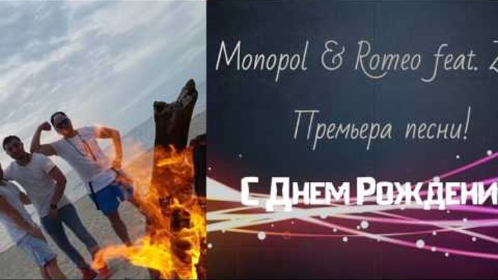 Monopol & Romeo feat. Zeus - С Днем Рождения