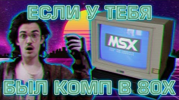 MSX2 / КУВТ2 ПК 90х "Детство буржуя" 6я серия