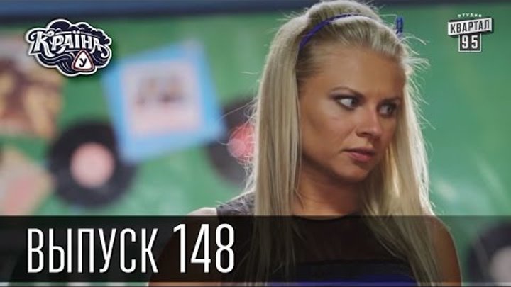 Країна У / Страна У - Сезон 4. Выпуск 148 | Комедийный сериал Країна У / Страна У - Сезон 4. Выпуск 148 | Комедийный сериал