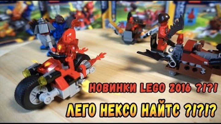 Новые наборы Лего Нексо Найтс - новинки Лего 2016? Нет! Это подделка - Lego Nexo Knights SY