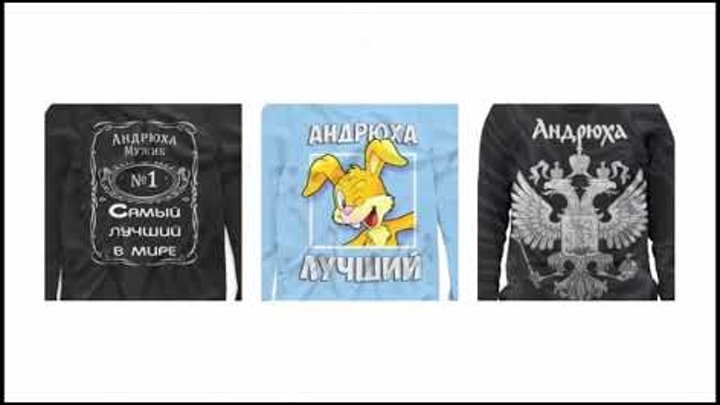 Одежда Андрей ! Толстовки Андрей Мужские и детские свитшоты - коллекция Андрей