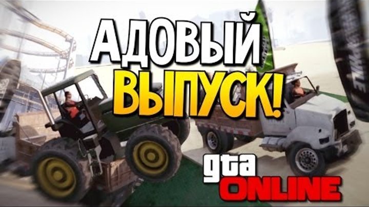 GTA 5 Online - Адовый выпуск! #35 (УГАР)
