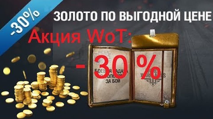 Акция WoT: Золото со скидкой 30% только 1 июня !