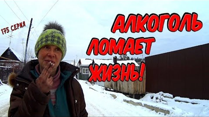 Один день среди бомжей / 175 серия - Алкоголь ломает жизнь!(18+) Один день среди бомжей / 175 серия - Алкоголь ломает жизнь!(18+)