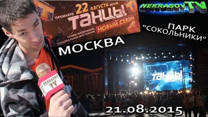 шоу NEKRASOV TV (Екатеринбург). Танцы ТНТ премьера 2 сезон (21.08.2015, Москва, парк сокольники) смотреть онлайн шоу NEKRASOV TV (Екатеринбург). Танцы ТНТ премьера 2 сезон (21.08.2015, Москва, парк сокольники)
