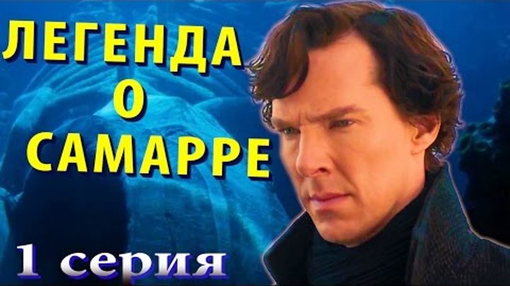 Шерлок 4 сезон 1 серия: Легенда о Самарре (Обзор) смотреть онлайн Шерлок 4 сезон 1 серия: Легенда о Самарре (Обзор)