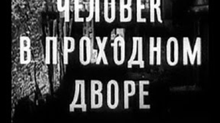 ЧЕЛОВЕК В ПРОХОДНОМ ДВОРЕ (1971г ) 2серия смотреть онлайн ЧЕЛОВЕК В ПРОХОДНОМ ДВОРЕ (1971г ) 2серия